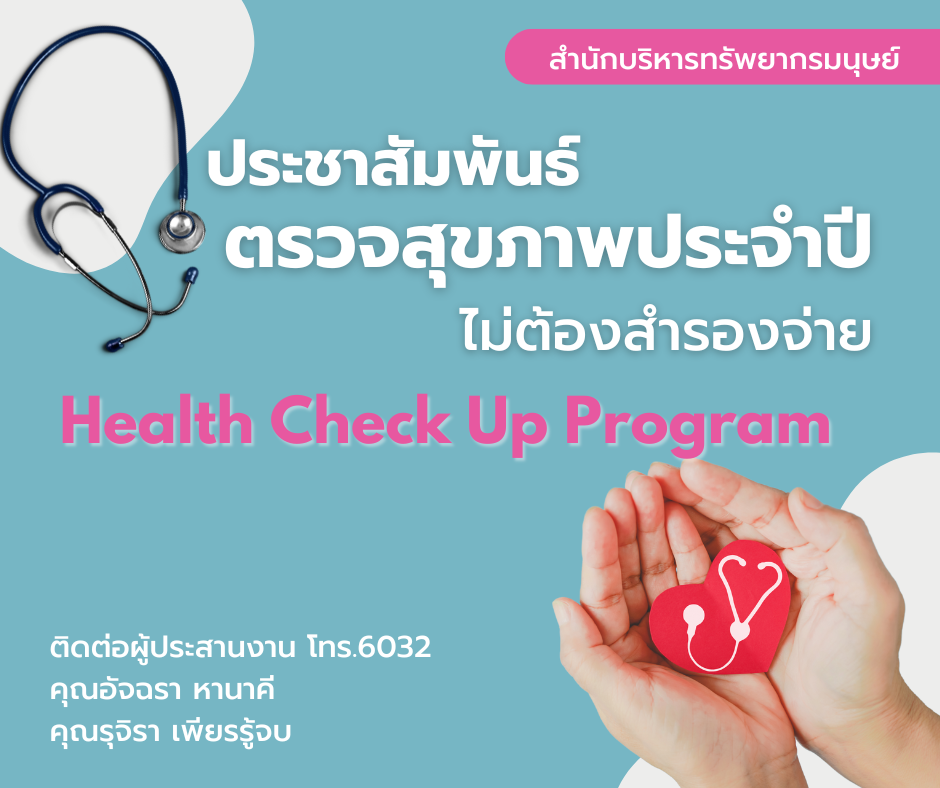 ตรวจสุขภาพ