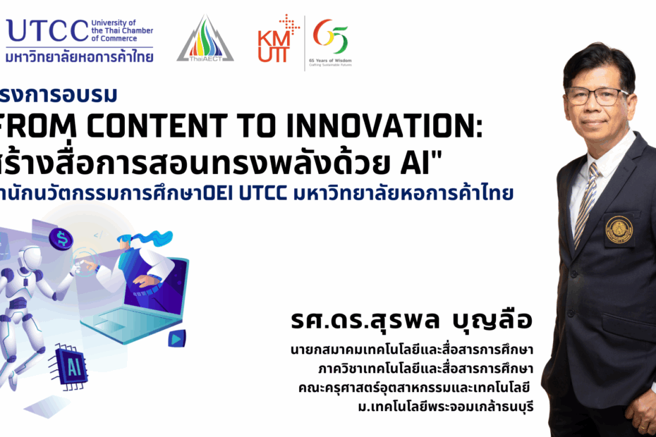สำนักนวัตกรรมการศึกษา จัดกิจกรรมพัฒนาคณาจารย์สู่ยุค AI จัดอบรม “สร้างสื่อการสอนทรงพลังด้วย AI”
