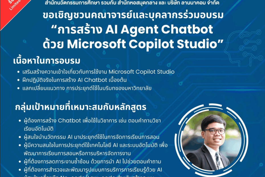 การอบรมเชิงปฏิบัติการ “การสร้าง AI Agent Chatbot ด้วย Microsoft Copilot Studio”